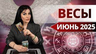 ВЕСЫ ИЮНЬ 2025. Таро расклад для Весов на ИЮНЬ 2025 от Анны Арджеванидзе