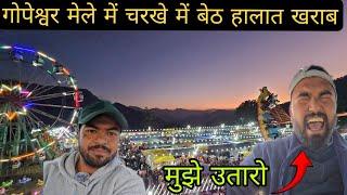 अखिलेश की हालत हुई खराब मेले में || Gopeshwar Trade Fair || Uttarakhand Wala Explorer