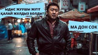 МА ДОН СОК ҚАЛАЙ ЖҰЛДЫЗ БОЛДЫ? ӘЙЕЛІ, ЖАРАҚАТЫ, ЖЕКЕ ӨМІРІ