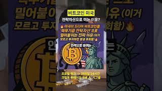 미국이 비트코인을 핵 무기급 전략자산으로 밀어붙이는 이유 #비트코인