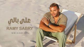 Ramy Sabry - 3la Bali [Official Lyrics Video] | رامي صبري - علي بالي