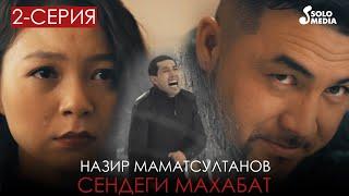 Назир Маматсултанов - Сендеги махабат / Жаны клип 2021