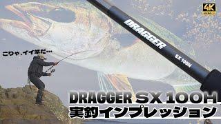 [Daiwa] Dragger SX100H fishing impressions! Is this the next generation high standard rod?