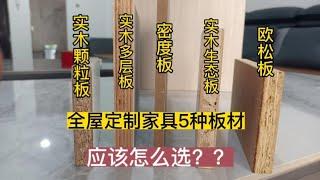 全屋定制家具5种板材，应该怎么选择？建议点赞收藏。