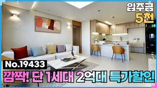 (No.19433) 반짝! 특가세대 1호선 아파트형 구조 25평 부천신축오피스텔 심곡동 편한공간 #부천신축분양 #부천역오피스텔 #부천역아파트 #부천역신축빌라