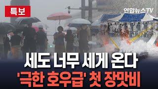 [특보] 전국 장마 시즌 '돌입'...사흘간 최대 150mm｜'폭우' 수준 장맛비...정체전선 영향 / 연합뉴스TV(YonhapnewsTV)