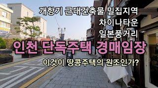 인천 단독주택경매임장 개항기 근대건축물밀집지역 차이나타운 일본풍거리 개항누리길 이것은 땅콩주택의 원조인가?