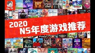 一网打尽！2020年Switch游戏盘点总结推荐