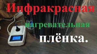 Инфракрасная нагревательная плёнка. Согрей своего любимца! Где, зачем и как применить! Тестирование.