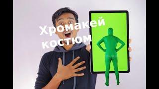 Пример хромакей Костюм Видео