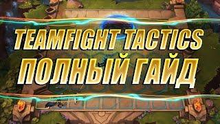 TEAMFIGHT TACTICS ГАЙД ДЛЯ НОВИЧКОВ! ДЕТАЛЬНЫЙ РАЗБОР ТОГО ЧТО ЕСТЬ!