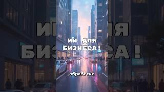 ИИ для обработки изображений #ии #искусственныйинтеллект #ai #бизнес #нейросети #обработкафото