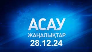 «АСАУ жаңалықтар» 28.12.24