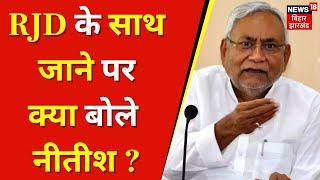 Nitish Kumar On Going With RJD : RJD के साथ जाने पर क्या बोले नीतीश? | Bihar | Top News | Latest