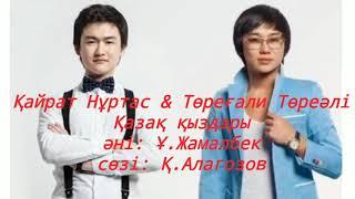 Төреғали Төреәлі & Қайрат Нұртас - Қазақ қызы. ( сөзі, текст, lyrics)