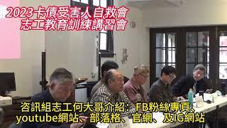 《自救會志工教育訓練》咨訊組志工何大哥介紹FB粉絲專頁、youtube網站、部落格、官網及IG網站//2024-01-07