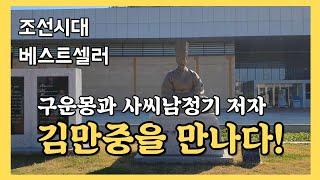 조선시대 베스트셀러 구운몽과 사씨남정기의 저자 #김만중 #국립중앙도서관 #유배문학관 #Korea Travel Guide #남해가볼만한곳 #남해노도