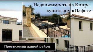 Недвижимость на Кипре - купить дом - Пафос - Хлорака
