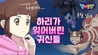 신비아파트 가장 적게 등장했지만 존재감 쩌는 귀신들｜짤이몽땅｜신비아파트｜투니버스