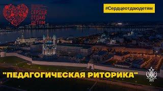 Конкурсное испытание «Педагогическая риторика» - диалог с представителем Министерства просвещения РФ
