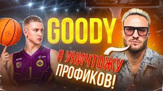 ЗВЁЗДНАЯ ТРЕНИРОВКА C GOODY / ПРО ЛЮБОВЬ К БАСКЕТБОЛУ / ОБУЧЕНИЕ KILLER CROSS