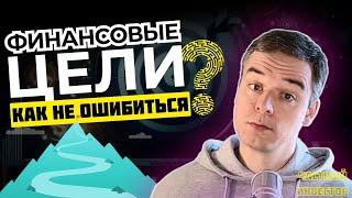 Ошибка 90% инвесторов: как ставить финансовые цели правильно?