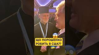 ПОРОШЕНКО В США#порошенко #сша #трамп