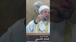 تارك الصلاة على المذاهب الأربعة فضيلة الشيخ هشام الحسيني #الصلاة #المذاهب_الأربعة #تارك_الصلاة