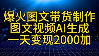 2024最新图文视频AI一键生成，图文爆火带货制作，无需操作，一天收益2000加