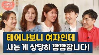 태어나보니, 여자인데.. 살아가는 게 깝깝합니다! [슬기로운 녀성시대]