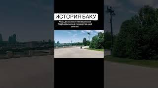 ИСТОРИЯ БАКУ#baku#обзор#azerbaycan#travel#бакинцы#азербайджан#bakucity#