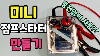 충전없이 무한사용 점프스타터 만들기 ! 캐패시터 1500f 5s1p 이용해서 작은사이즈로 12v 방전차량 모두 시동가능 !