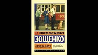 Зощенко М. «Рассказы» (аудиокнига)  Short Stories by Zoschenko M. (audiobook in Russian)