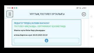 Сертификатты көру. Жүктеу. Скачать. Квалтест. Ұлттық біліктілік тестілеу.