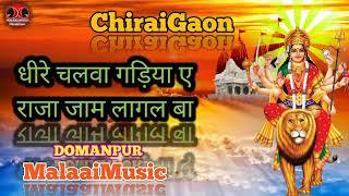 Dheere #Chalawa Gadiya E #Raja Jam #Lagal Ba MalaaiMusic+ChiraiGaon+Domanpur.mp3