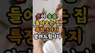 돈이 술술 들어오는 집 특징 3가지 #재물운 #풍수