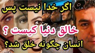 اگر خدا نیست پس خالق عالم کیست ؟ انسان چگونه خلق شد ؟ دنیا و عالم نظم دارد ؟ #پارسا_ایرانی