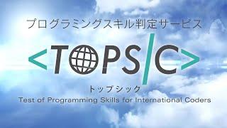 プログラミングスキル判定サービス「TOPSIC」プロモーションムービー