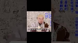 動就造業：造整個宇宙的業｜妄心是動的；真心是靜的｜造物主是我們的念頭；斷了就成佛了｜別業共業離不開，一體｜要發菩提心、求覺：因為你本來覺悟｜#淨空法師