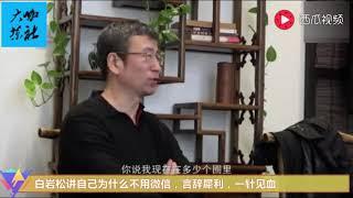 白岩松讲自己为什么不用微信，言辞犀利，一针见血，发人深省