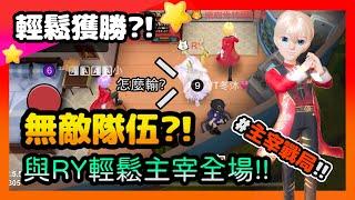 【太空狼人殺】無敵隊伍?!殺遍全場輕鬆獲勝!RY得意大喊:How to Lose~
