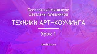 Урок 1. Что такое арт- коучинг.