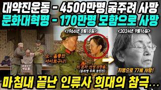 중국역사│지금의 중국을 만든 중국 희대의 참극과 홍위병│대약진운동 4500만명 아사, 문화대혁명 170만명 사망│아직도 천안문 광장에 마오쩌둥 사진이 걸려있는 이유│중국어로[路]