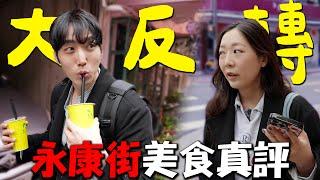 帶韓國老公去台北永康街｜韓國明星來台指定吃的牛肉麵️｜吃爆永康街TOP5人氣美食｜용캉제｜台韓夫妻熊啾啾