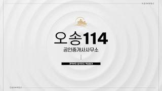 오송114공인중개사사무소