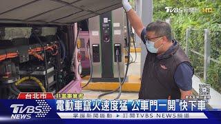 冒煙就疏散!電動公車「電池46度」快停車｜TVBS新聞 @TVBSNEWS01