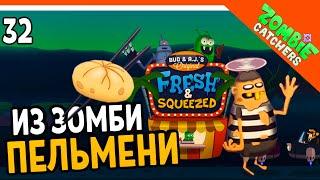  ПЕЛЬМЕНИ ИЗ ЗОМБИ? ‍️  Zombie Catchers (Охотники на зомби) Прохождение на русском