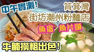 【民生關注組】潮州魚蛋粉 切腩魚片頭撈粗麵!!! 筲箕灣東大街 街坊粉麵店 王林記 | 吃喝玩樂  香港好去處  消費券