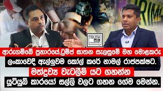 ආරුගම්බේ ප්‍රහාරයේ, ට්‍රම්ප් ඝාතන සැලැස්මේ මහ මොළකරු ලංකාවෙදි ඇල්ලුවම කෝල් කරේ නාමල් රාජපක්ෂට.