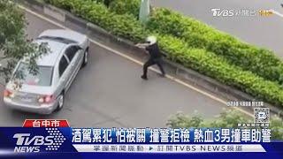 勇警開12槍! 酒駕累犯「怕被關」撞警拒檢 熱血3駕駛撞車助警｜TVBS新聞 @TVBSNEWS01